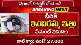 ఇందిరమ్మ ఇల్లు పేమెంట్ విడుదల | Indiramma Illu List | Indiramma illu Status |  @manatalkshow2020