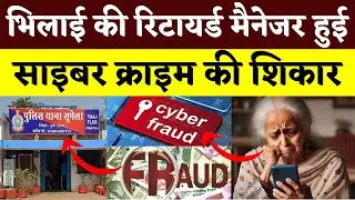 Bhilai की रिटायर्ड मैनेजर हुई Cyber Crime की शिकार || KP NEWS || Poonam Bharti