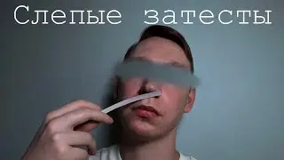 Слепые затесты: Люксовое помешательство