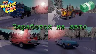 ГАЙД ПО ВСЕМ ВИДАМ ЗАРАБОТКА НА ТРАНСПОРТЕ В My Winter Car