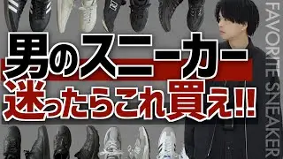 【男のスニーカー】プロが厳選！迷ったらこれ！お洒落な人は必ず持ってます。NIKE adidas New Balance Salomon LIDNM Spring 3.25 release
