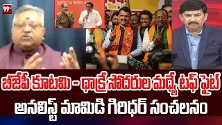 బీజేపీ కూటమి - థాక్రే సోదరుల మధ్యే టఫ్ ఫైట్ analyts Mamidi Giridhar On BMC Elections results