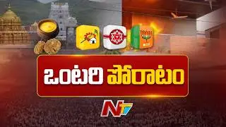 AP News: మూడు పార్టీల కూటమిలో ఒంటరైన టీడీపీ | NTV Telugu