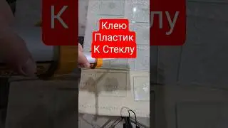 Пластик, герметик, стекло и палец😂 #shorts