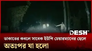 সাভারে ডাকাতের কবলে সাবেক ইউপি চেয়ারম্যানের ছেলে, অতঃপর যা হলো | Savar | Robbery | Desh TV