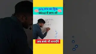 किसी भी Decimal को p/q में लिखें | Maths Tricks By KT Chauhan | #toppergurukul #shorts #shortvideo
