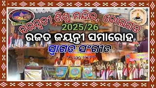 ସ୍ଵାଗତ ସଂଗୀତ।ସରସ୍ଵତୀ ଶିଶୁ ମନ୍ଦିର ବୋଲଗଡ। ୨୫ତମ ବାର୍ଷିକ ଉତ୍ସବ। ରଜତ ଜୟନ୍ତୀ ସମାରୋହ।୨୦୨୫-୨୬।SILVER JUBULI।
