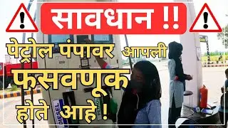 पेट्रोल पंपावर होणारी फसवणूक  | Petrol pump scams | Indian oil | Bharat petroleum | HP | TRD Marathi