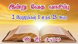 🔴இன்று வேத வாசிப்பு  12-01-2026 #biblestudy #verse #kodambakkam #livestream #ffc