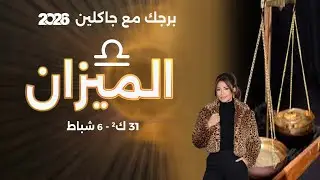 برج الميزان | من ٣١ كانون الثاني الى ٦ شباط  ٢٠٢٦