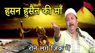 गाते गाते खुद रोने लग गए :- अशोक जख्मी || हसन हुसैन की माँ || इमाम हसन हुसैन का ज़िक्र करते हुए