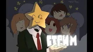 СТРИМ ПО КУБИКАМ.