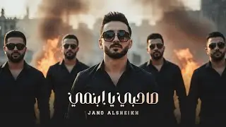 صاحبي ويا ابن امي - جانو الشيخ 2025 | Sahbe Ya Ebn Ume - Jano Alsheikh
