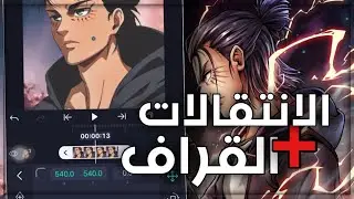 شرح ابسط واكثر الانتقالات شهرة + القراف 🔥| احتراف لايت موشن من الصفر#2