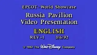Russia Pavilion EPCOT World Showcase Presentation (1992)
