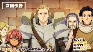 『#とんでもスキルで異世界放浪メシ 2』第16話「ダンジョンはお惣菜とともに」WEB予告 #とんでもスキル #tondemo_skill #MAPPA #アニメ