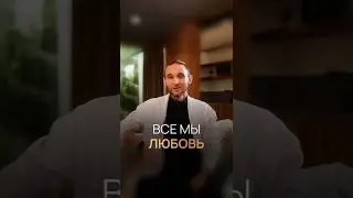 Все мы любовь
