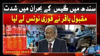 Justice Maqbool Baqar Take Notice | Gas Crisis In Sindh | Breaking News | Abbtakk News