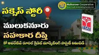సహకార దీప్తి  || Success Story of Mulakanuru Cooperative Rural Credit & Marketing Society Ltd |T-SAT