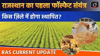Hindustan Zinc's Phosphate Plant in Rajasthan | North India | RAS Current Update | Drishti RAS