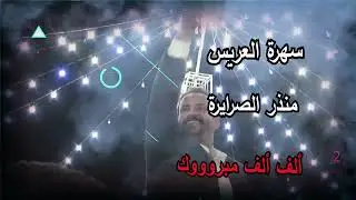 سهرة العريس منذر الصرايرة