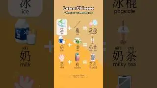 Learn Chinese Chinese words ~ Interesting sets 22 #learnchinese #chinesewords&nbsp; #EasyyChinese #shorts