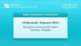 Инфокрафт: Формула ЖКХ. Выгрузка начислений через систему 