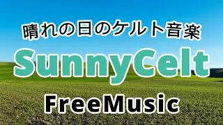 【フリー音源】Merry Meadows【明るい陽気なケルト音楽】