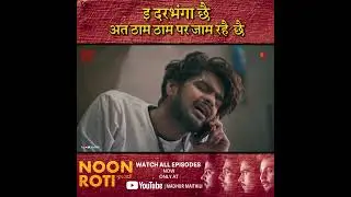 ई दरभंगा छै | Noon Roti Ep-1 | Madhur Maithili #madhurmaithili #noonroti