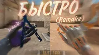 SLAVA MARLOW - БЫСТРО▪️Standoff 2 Fragmovie remake (Ft.Garin)