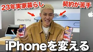 【待望】遂に3年間使ったボロボロの携帯を最新のiPhone13に変えたら感動したwwwww