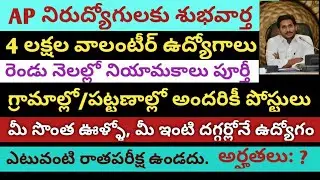 AP Grama/Ward Volunteers Notification 2019 details | 4Lach Volunteer jobs Notification 2019 in AP