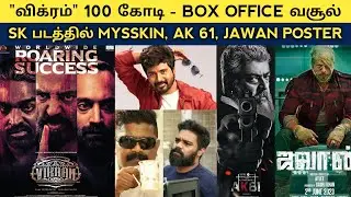Cine News | Vikram 100 crore Collection, SK 22 update, AK 61 Update, Jawan Movie, Maayon | Update