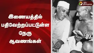 இணையத்தில் பதிவேற்றப்பட்டுள்ள நேரு ஆவணங்கள் | Jawaharlal Nehru