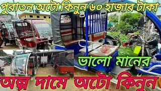 ৬০ হাজার টাকায় অটো কিনুন Second hand auto |used auto bike price |auto bike price in Bangladesh 2021