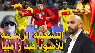 المغرب ضد زامبيا 🔥 التشكيلة الرسمية للأسود وردة فعل الزامبيين
