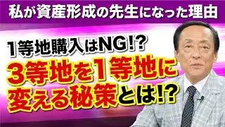 【私が資産形成の先生になった理由】1等地購入はNG！？3等地を1等地に変える秘策とは