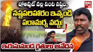 నష్టపరిహారం ఇవ్వండి పరామర్శ వద్దు! | Irusumanda Famers Emotional | ONGC Gas Leak Updates | BIG TV