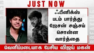 ஃபீனிக்ஸ் படம் பார்த்து ஜேசன் சஞ்சய் சொன்ன வார்த்தை - Jason Sanjay Response To Phoenix | Surya