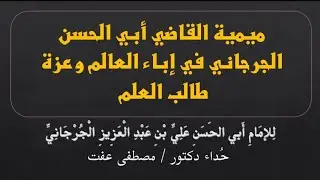 ميمية القاضي أبي الحسن الجرجاني في إباء العالم وعزة طالب العلم