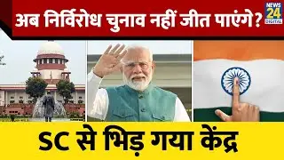 Supreme Court vs Centre |  क्या NOTA रोक सकता है  Unopposed Elections? | Election Commission | Law