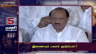 இணையும் பவார் குடும்பம் ? | 5PM MANISEITHIGAL