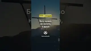 50 03 Богу нужно не золото, а душа &mdash; Иоанн Златоуст, Беседы на Евангелие от Матфея