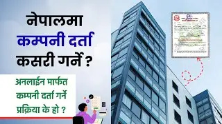 नेपालमा कम्पनी दर्ता कसरी गर्ने ? Online Company Registration Process in Nepal.