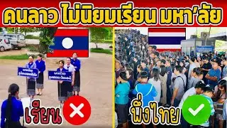 ไม่มีใครเรียน?! คนลาว ไม่นิยมเรียน มหา’ลัย (ไปกันใหญ่แล้ว )