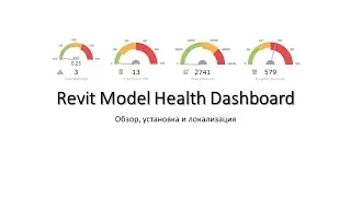Revit Model Health Dashboard - обзор, установка и русская локализация