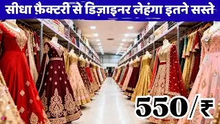 सीधा फ़ैक्टरी से डिज़ाइनर लेहंगा इतने सस्ते पहली बार| Surat Lehenga Wholesale Market | Lehenga Surat