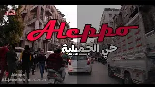 جولة في حي الجميلية قبل الافطار في رمضان | 2023 Aleppo in Ramadan |