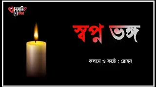 স্বপ্ন ভঙ্গ| #anubhutirkhelaghar #justiceforswapnadip #saynotoragging #swapnadip
