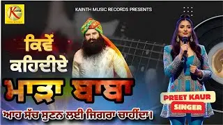 Manwta Da Maseeha (ਕਿਵੇਂ ਕਹਿਦੀਏ ਮਾੜਾ) | Preet Kaur | Baba Ram Rahim Song 2025 | Kainth Music Records